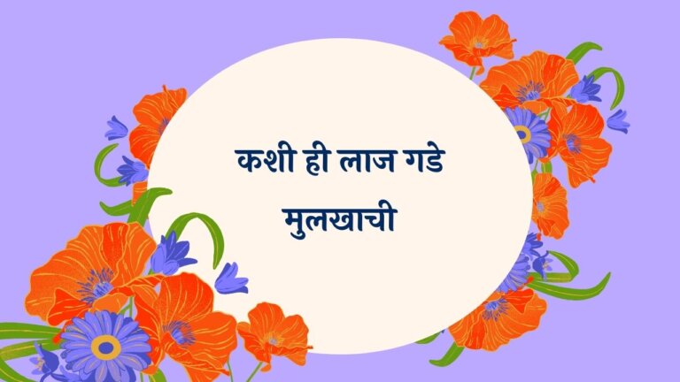 Kashi Hee Laaj Gade Marathi Lyrics