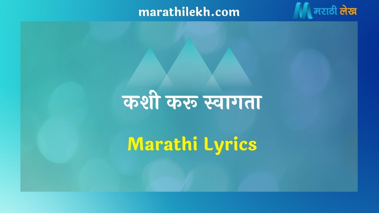 Kashi Karu Swagata Marathi Lyrics