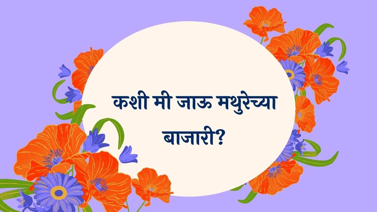 Kashi Mi Jau Mathurechya Bajari Marathi Song Lyrics