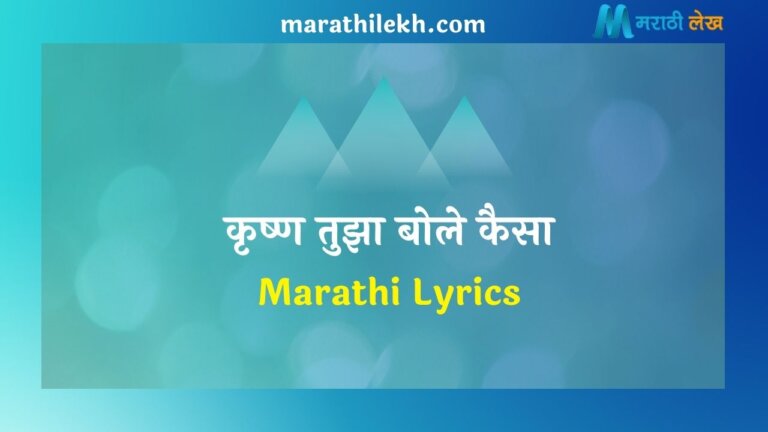 Krishna Tuza Bole Kaisa Marathi Lyrics