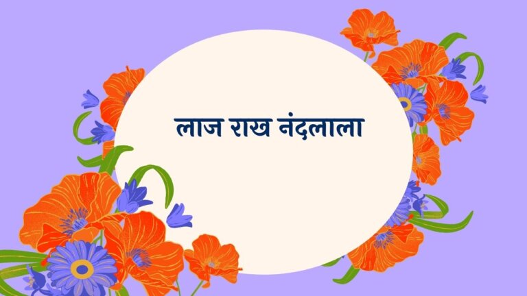 Laaj Rakh Nandlala Marathi Lyrics