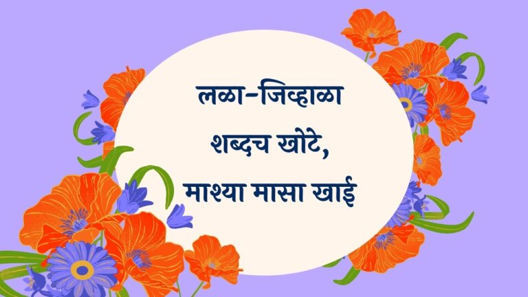 Lala-Jivhala Shabdach Marathi Lyrics