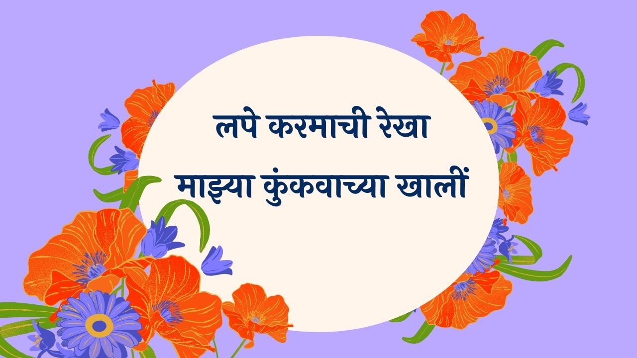 Lape Karmachi Rekha Marathi Lyrics