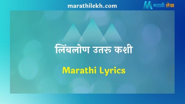 Limbalon Utaru Kashi Marathi Lyrics