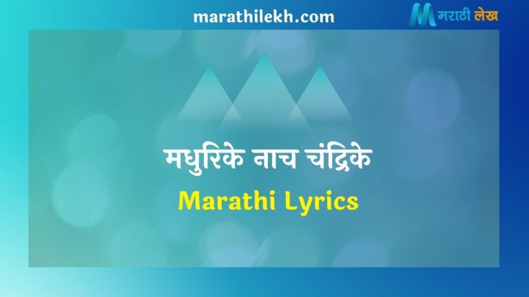 Madhurike Nach Chandrike Marathi Lyrics