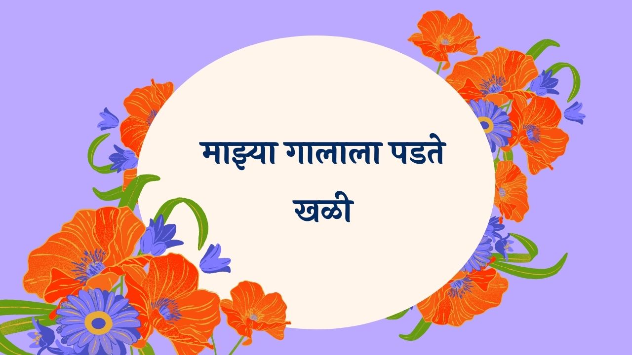 Majhya Gaalala Padate Khali Marathi Lyrics