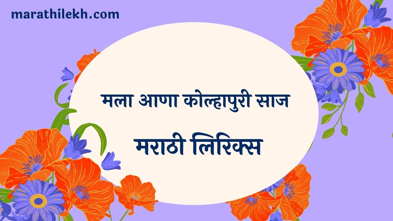 Mala Aana Kolhapuri Saaz Marathi Lyrics