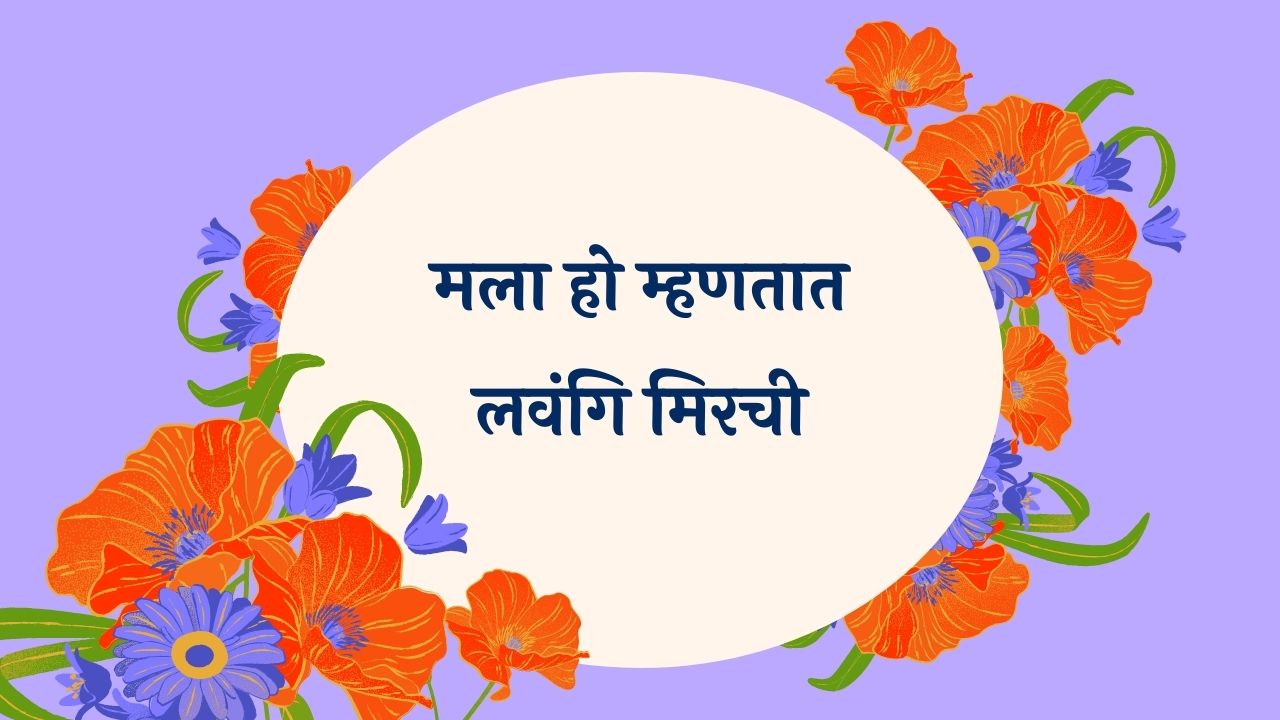 Mala Ho Mhantat Lavangi Marathi Lyrics