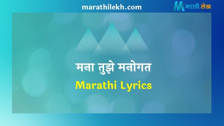 Mana Tujhe Manogat Marathi Lyrics