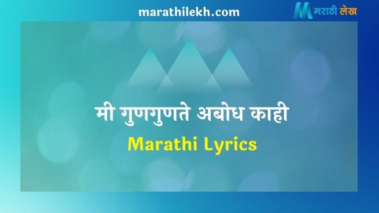Me Gungunate Abodh Kahi Marathi Lyrics