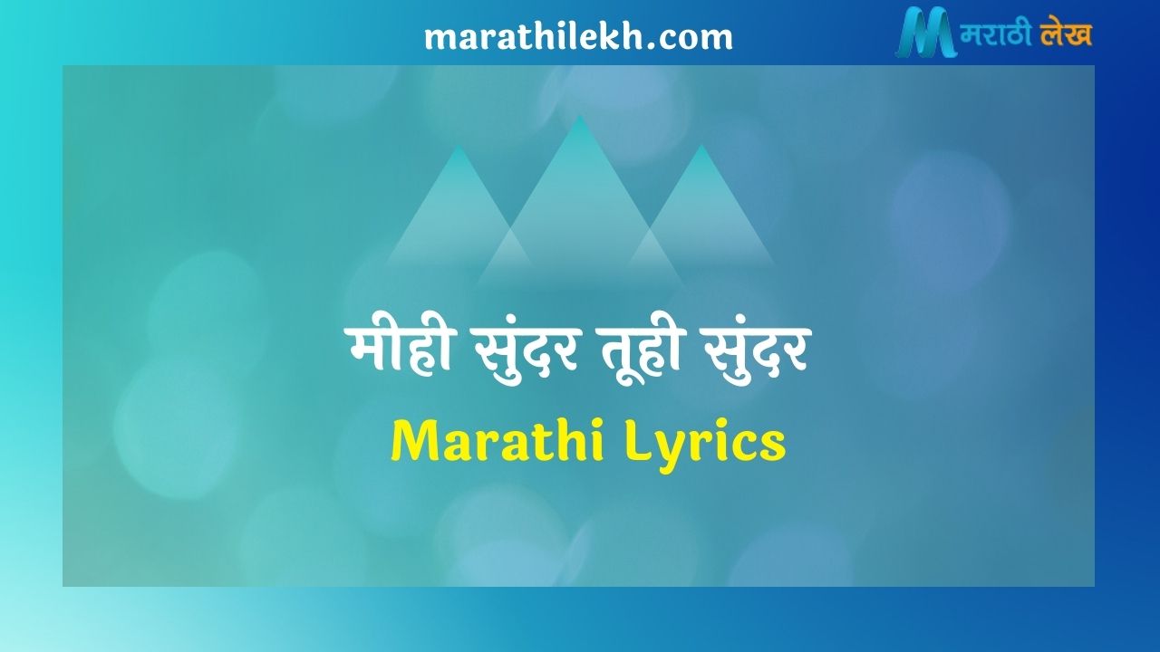Me Hi Sundar Tu Hi Sundar Marathi Lyrics