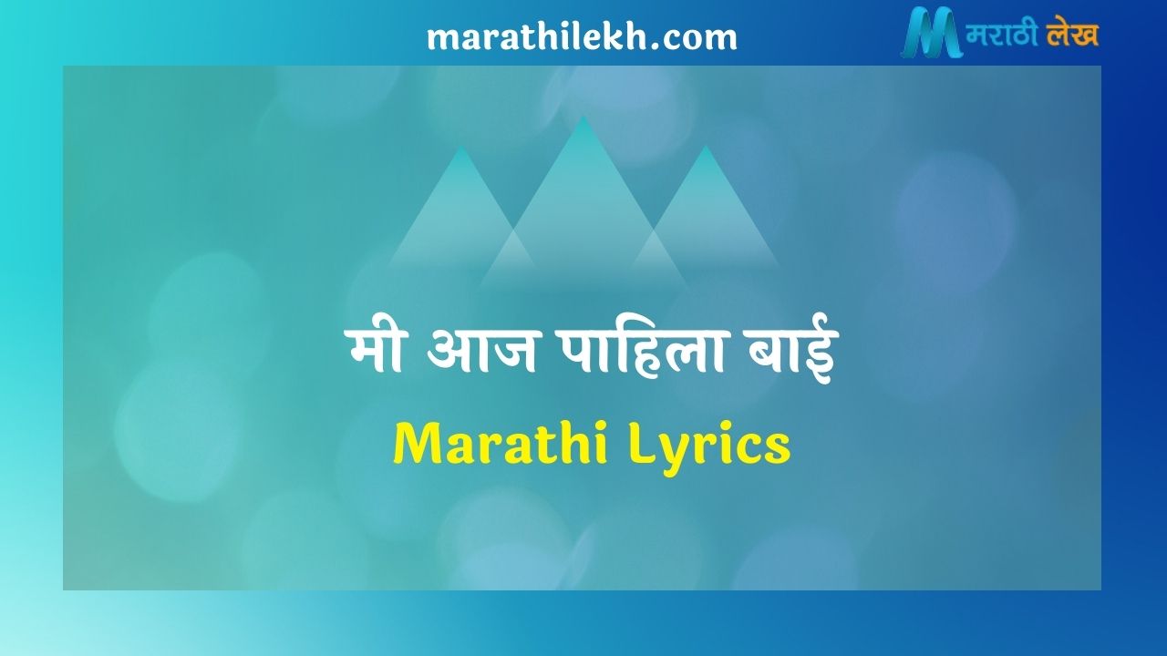 Mee Aaj Pahila Bai Marathi Lyrics