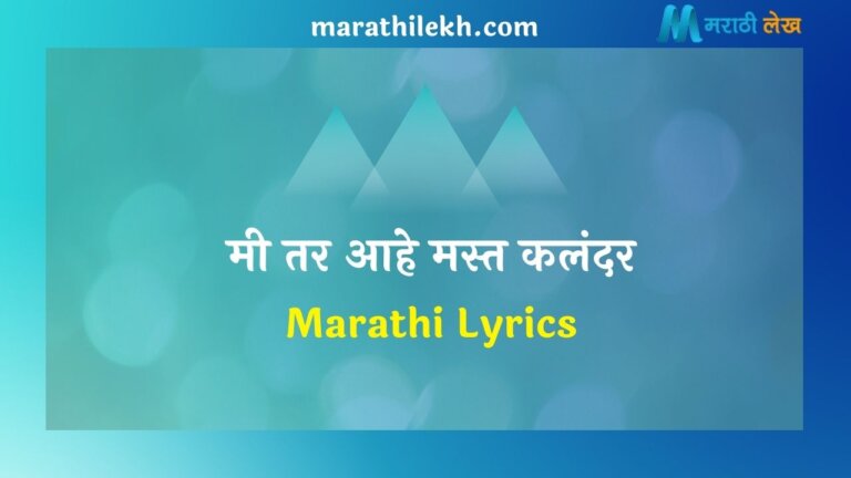 Mee Tar Aahe Mast Kalandar Marathi Lyrics