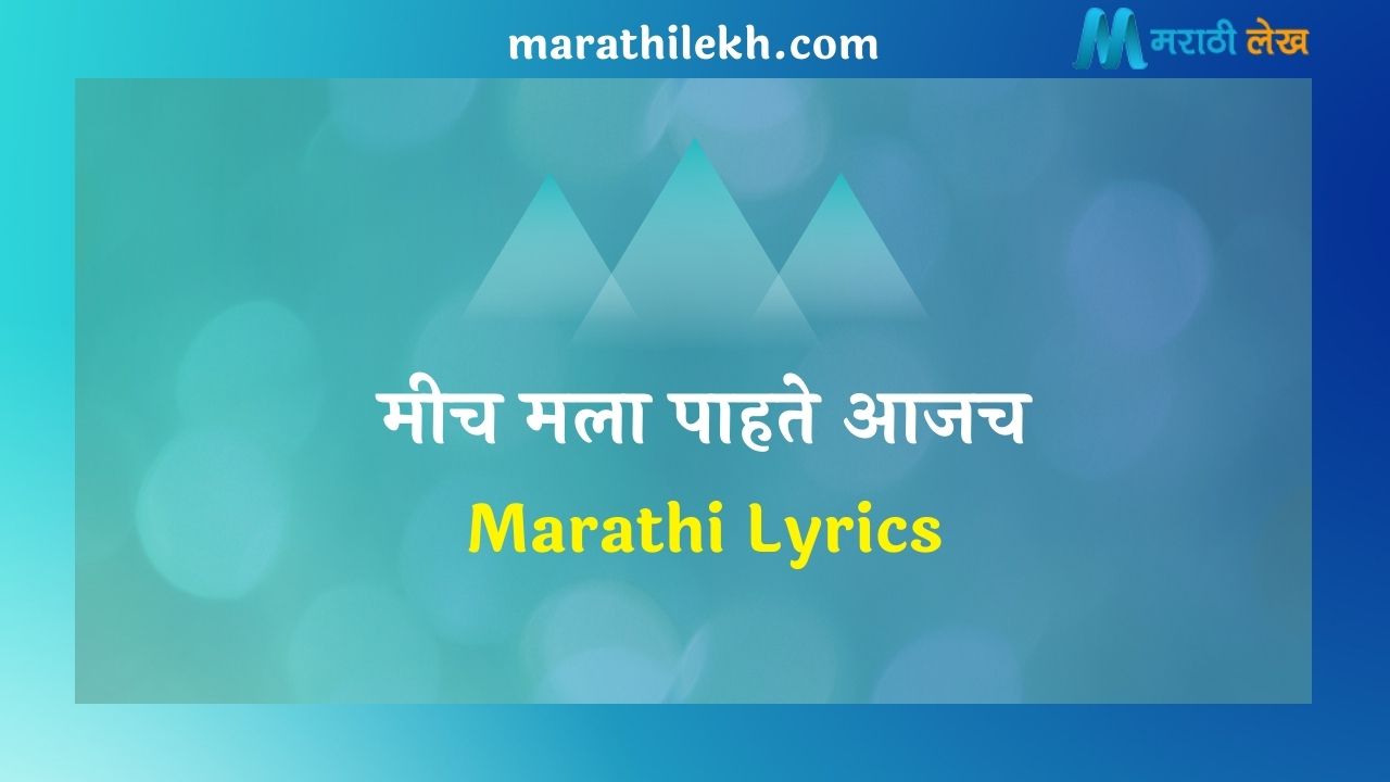 Meech Mala Pahate Aaj Marathi Lyrics