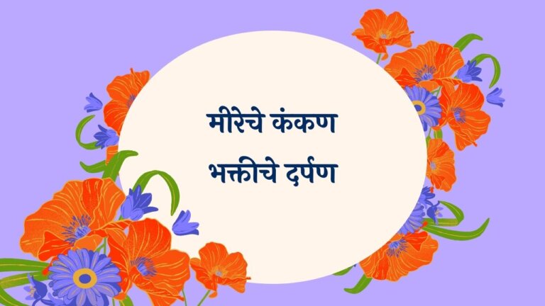 Meereche Kankan Bhaktiche Marathi Lyrics