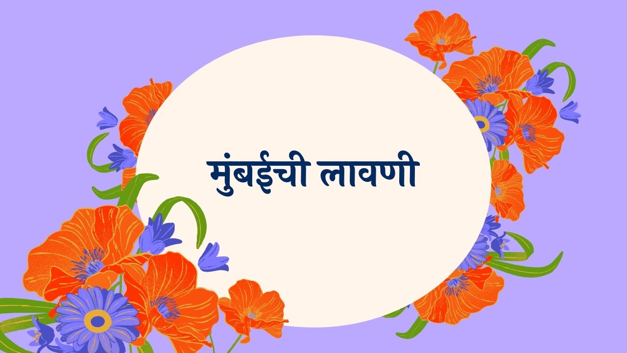 Mumbaichi Lavani Marathi Lyrics
