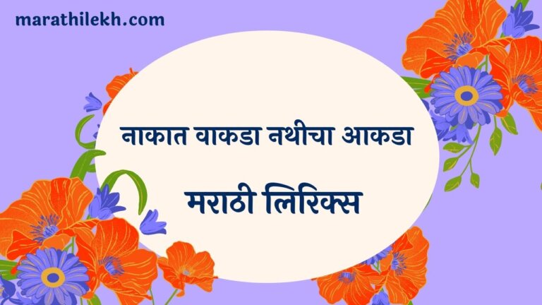 Naakat Vakda Nathicha Marathi Lyrics