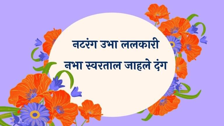 Natrang Ubha Lalakari Song Lyrics