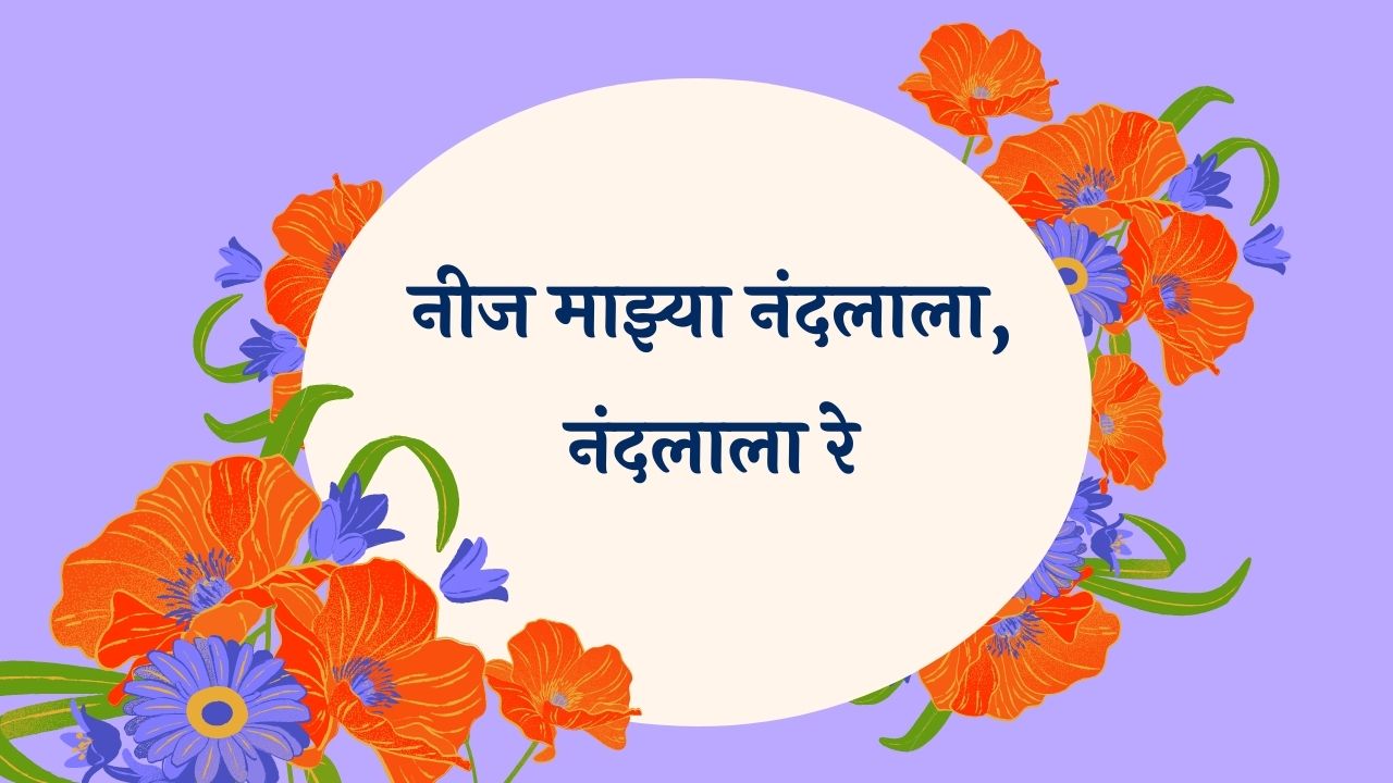 Neej Mazya Nandlala Marathi Lyrics