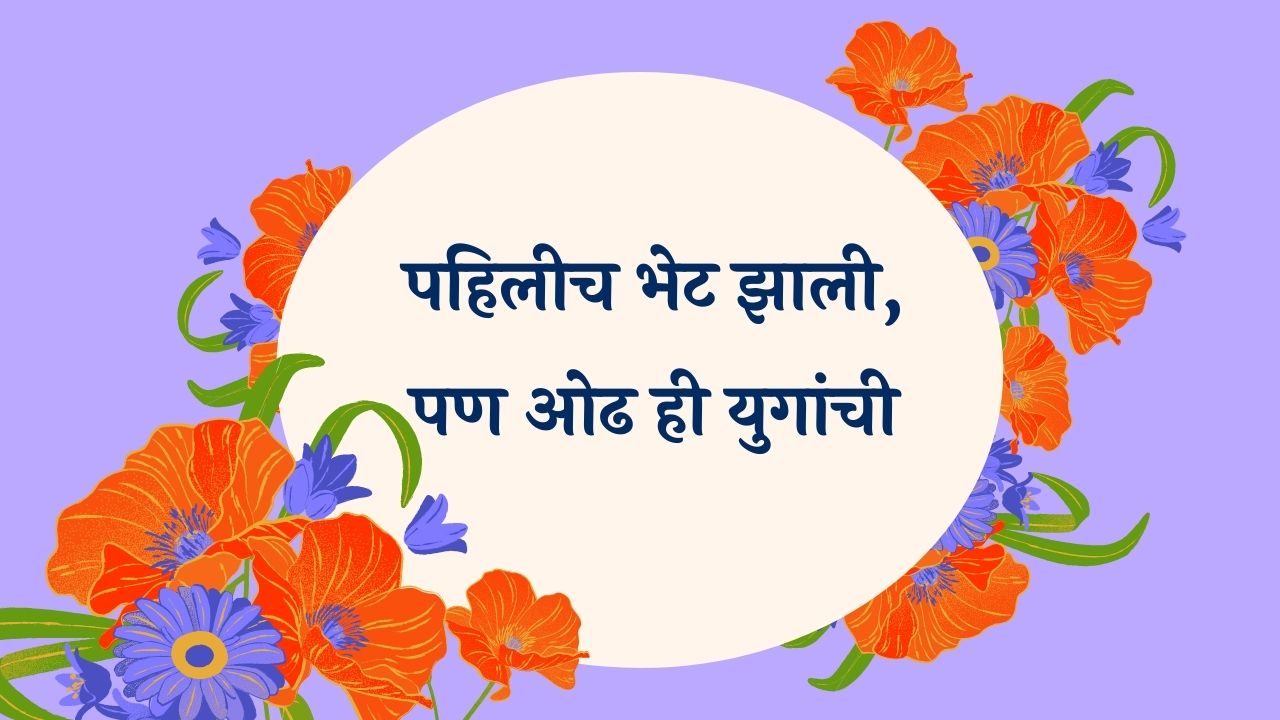 Pahilich Bhet Zhali Marathi Lyrics