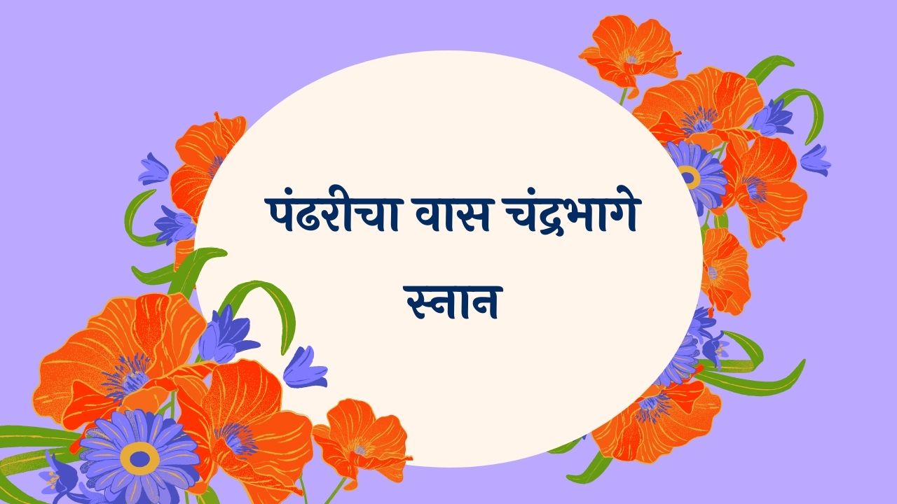 Pandharicha Vaas Chandrabhage Marathi Lyrics