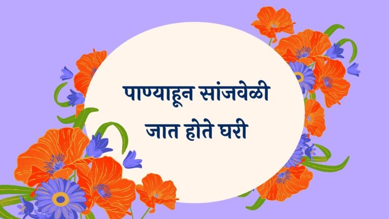 Panyahun Sanjveli Marathi Lyrics