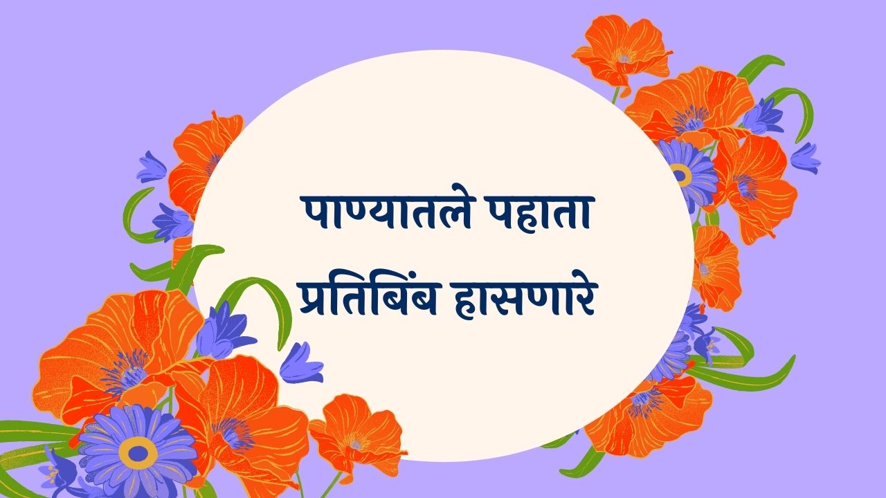 Panyatale Pahata Pratibimba Marathi Lyrics
