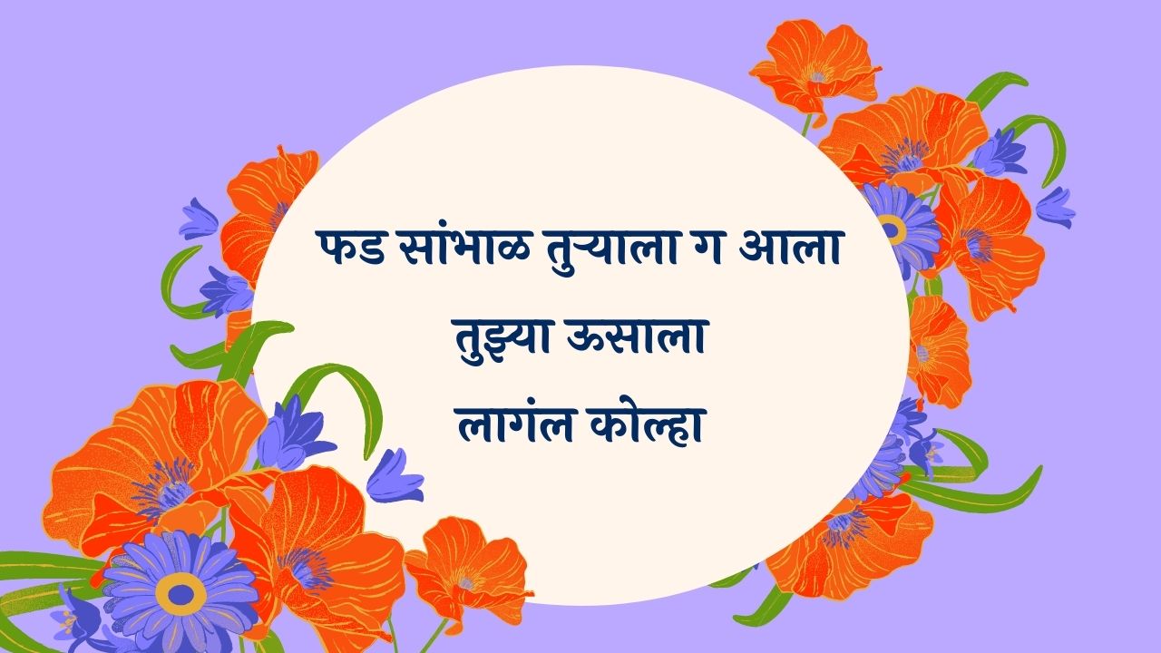 Phad Sambhal Turyala Ga Marathi Lyrics