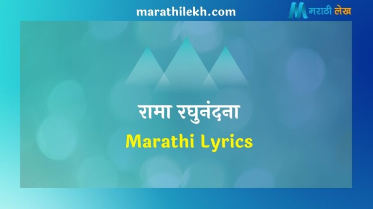 Raama Raghunandana Marathi Lyrics