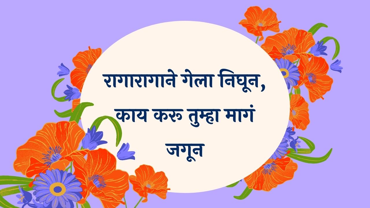 Ragaragane Gelay Nighun Marathi Lyrics