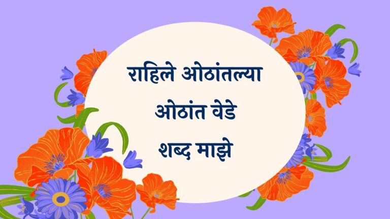 Rahile Othantalya Othant Marathi Lyrics