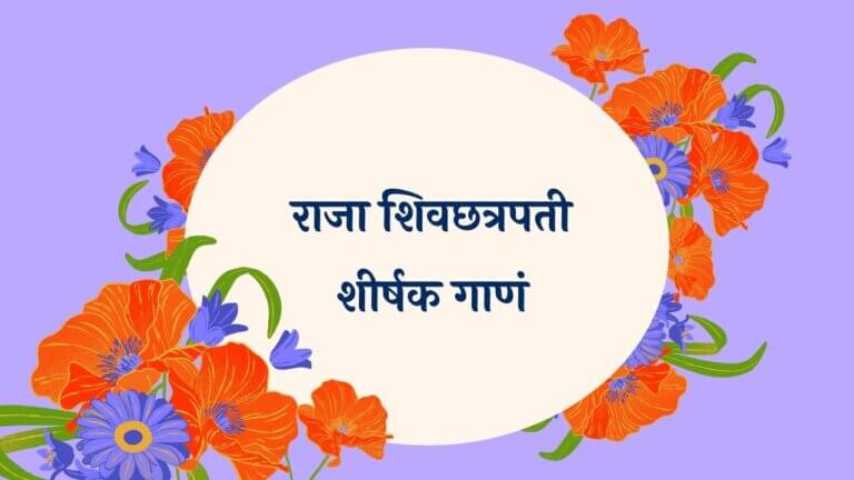 Raja Shivchhatrapati Title Song Lyrics Marathi Lyrics