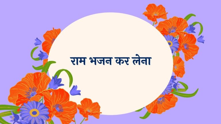 Ram Bhajan Kar Lena Marathi Lyrics