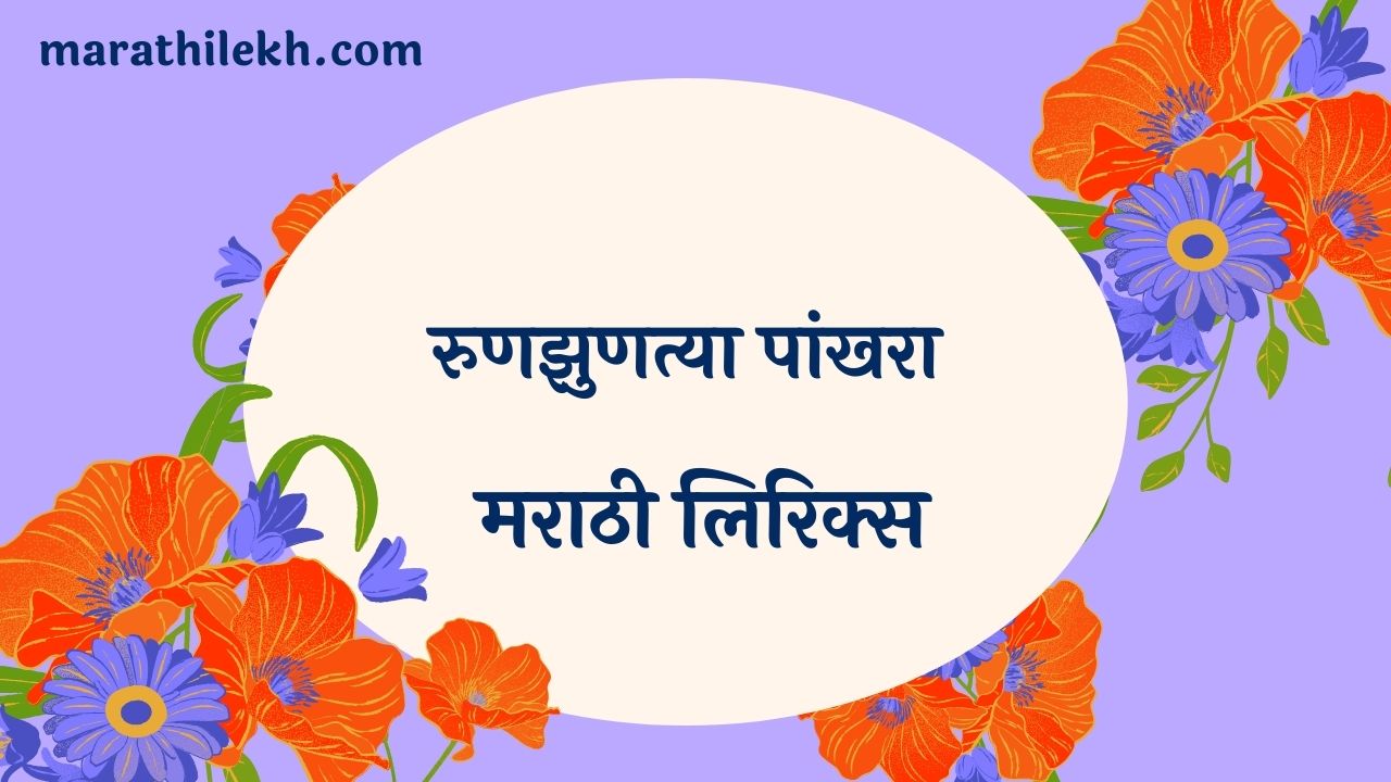 Runuzuntya Pakhara Marathi Lyrics