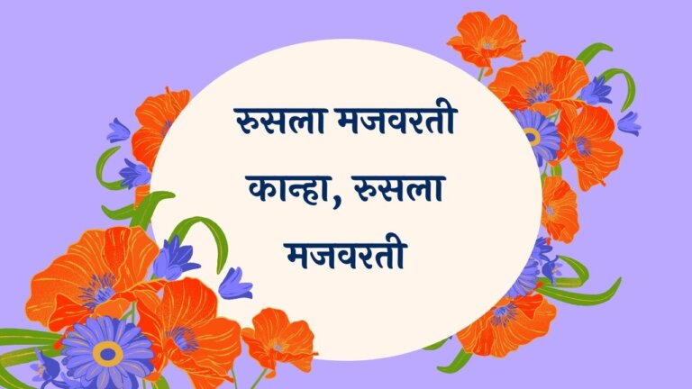 Rusala Mazavarti Kanha Marathi Lyrics