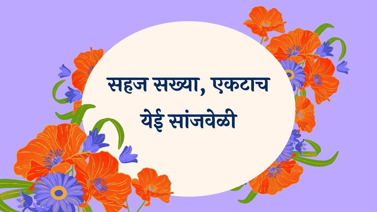 Sahaj Sakhya Ektach Marathi Lyrics