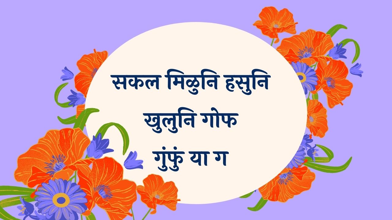 Sakal Miluni Hasuni Marathi Lyrics