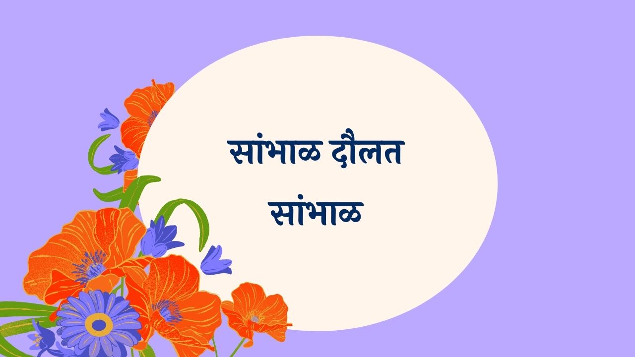 Sambhal Daulat Sambhal Marathi Lyrics