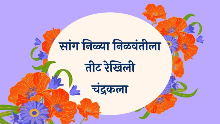 Sang Nilya Nilvantila Marathi Lyrics