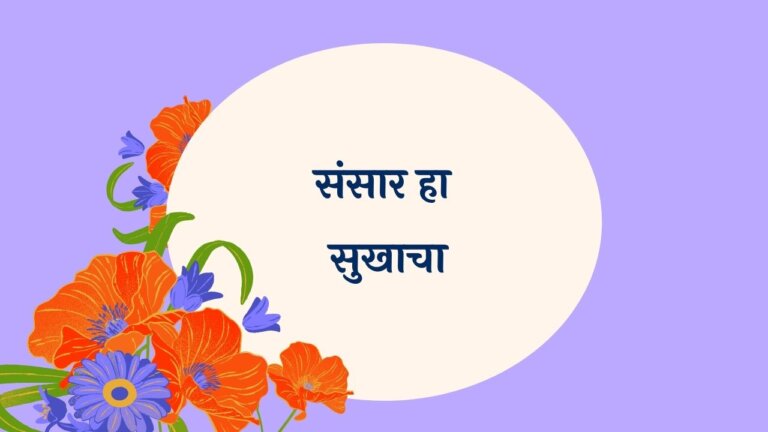 Sansar Ha Sukhacha Marathi Lyrics