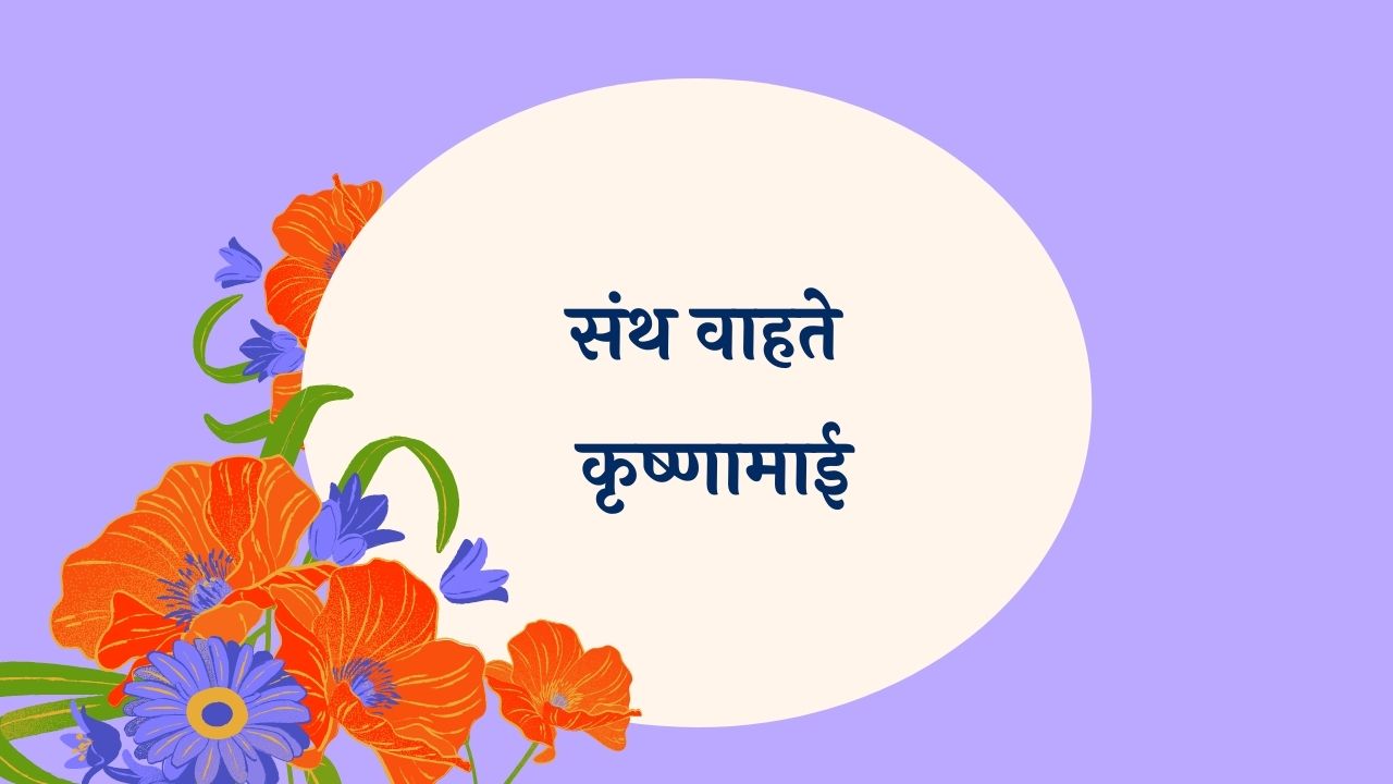 Santh Wahate Krishnamai Marathi Lyrics