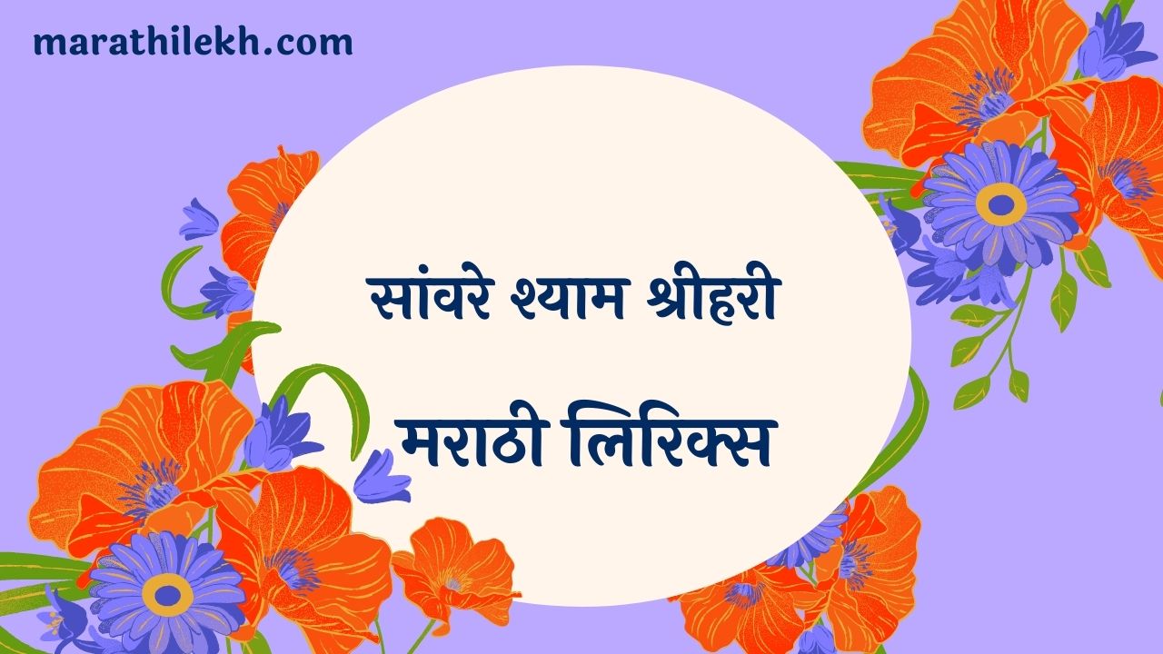 Sanware Shyam Shrihari Marathi Lyrics