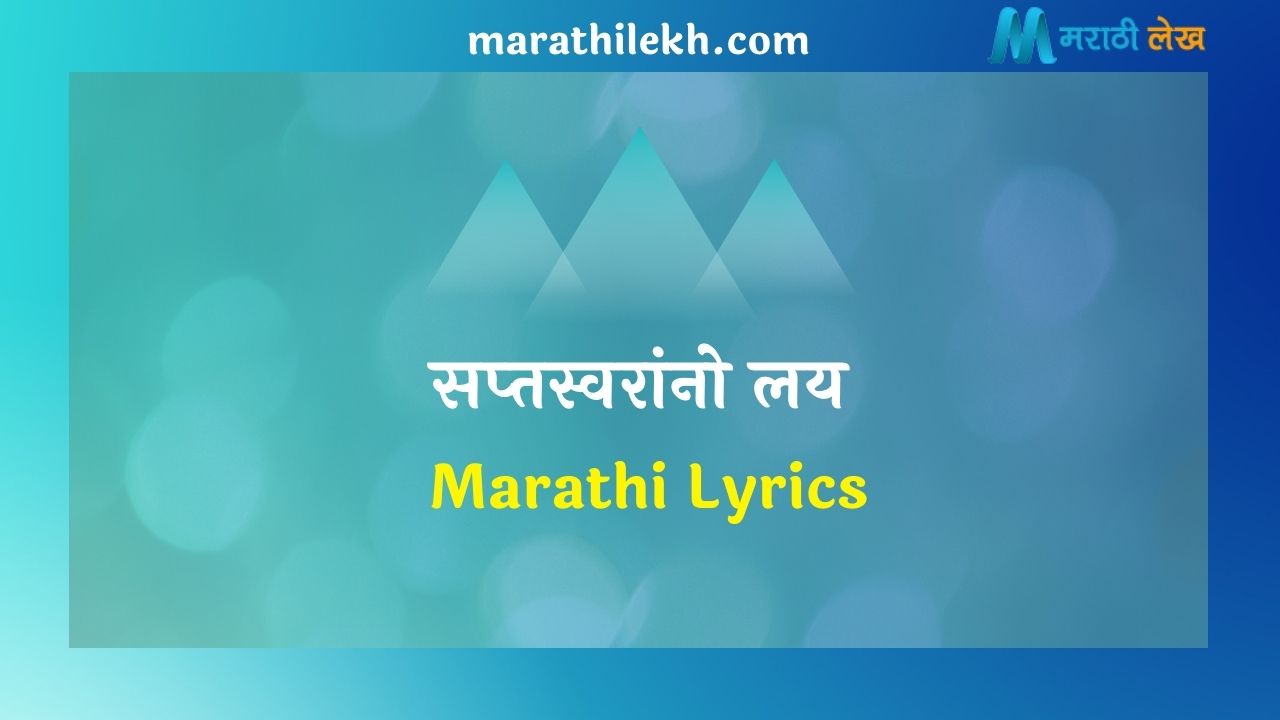 Saptaswarano lay Marathi Lyrics