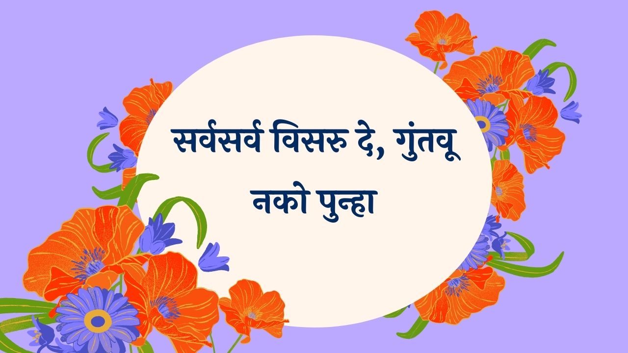 Sarvasarva Visaru De Marathi Lyrics