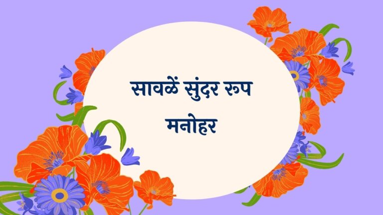 Savale Sunder Roop Marathi Lyrics