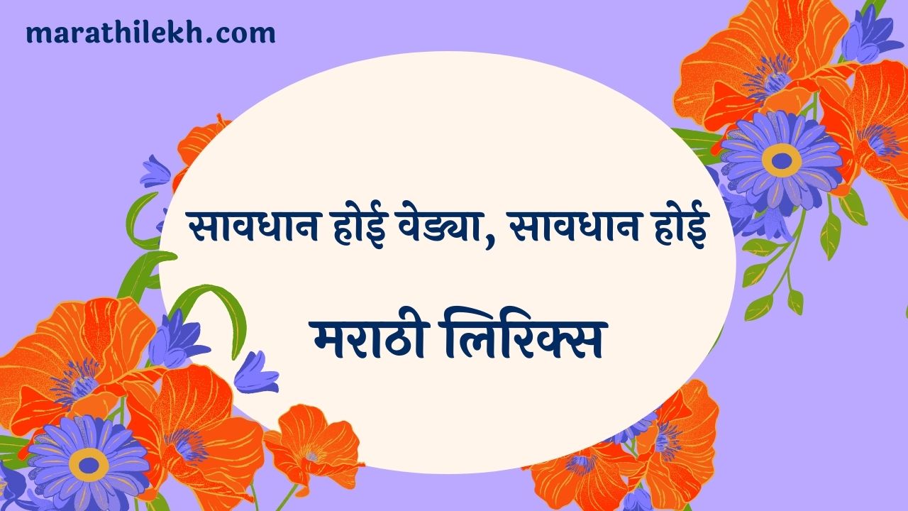 Savdhan Hoi Vedya Marathi Lyrics