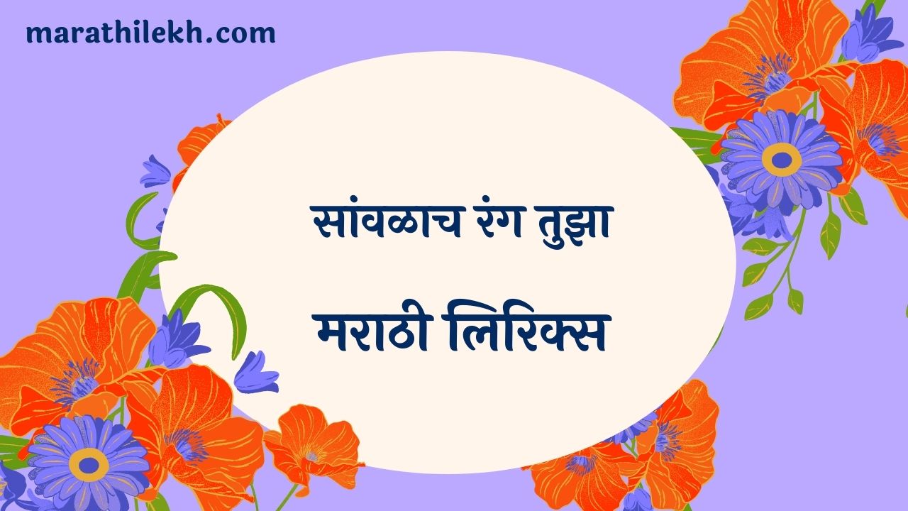Savlach Rang Tuza Marathi Lyrics