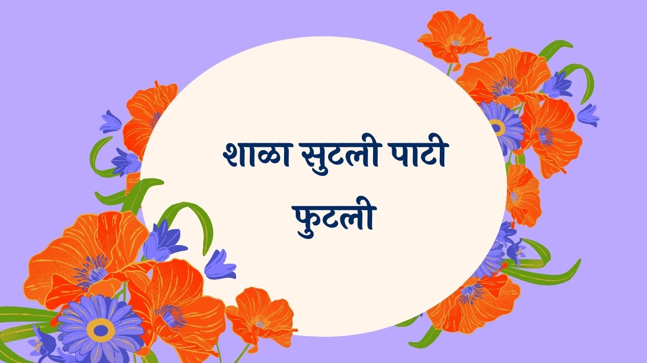 Shala Sutali Pati Phutali Marathi Lyrics