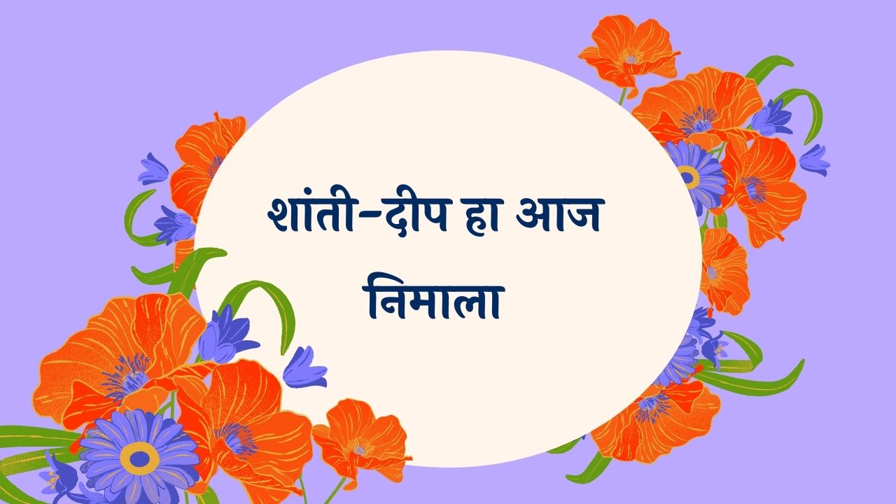 Shanti-deep Ha Aaj Marathi Lyrics