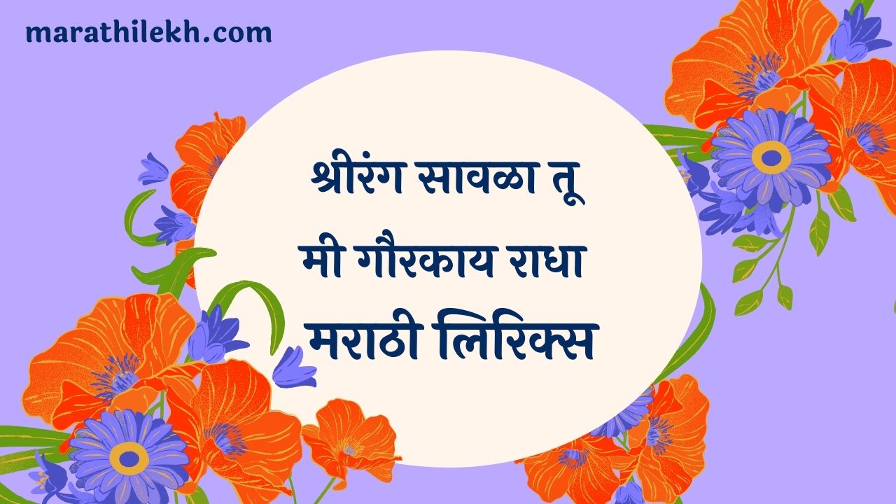 Shrirang Sawla Marathi Lyrics